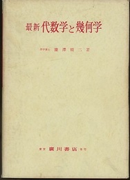 最新　代数学と幾何学  