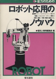 省力のためのロボット応用のノウハウ  