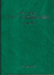 地盤工学会基準　グラウンドアンカー設計・施工基準、同解説（JGS4101-2000）  