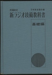 新ラジオ技術教科書　基礎編　増補改定  