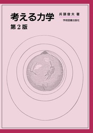 考える力学　第2版  