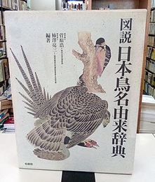 図説日本鳥名由来辞典  