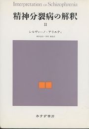 精神分裂病の解釈　2  