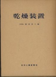 乾燥装置  