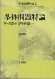多体問題特論 第一原理からの多電子問題 