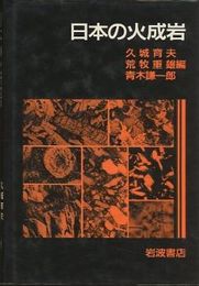 日本の火成岩  