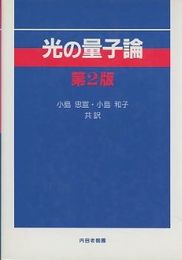 光の量子論　第2版  