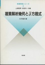 複素解析幾何と∂方程式  