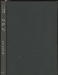 塔槽類  