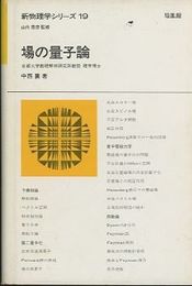 場の量子論  