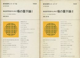 物性研究者のための場の量子論  1・2  