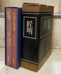匠明 （匠明＋匠明五巻考）  