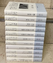中井久夫集　全11巻  