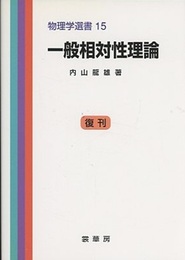 一般相対性理論　復刊  