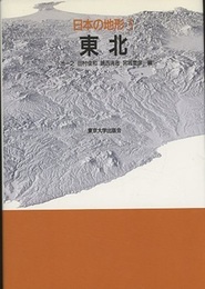 日本の地形　3　東北  