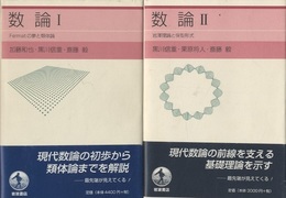 数論　Ⅰ-Ⅱ  