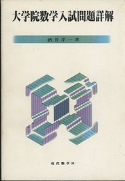 大学院数学入試問題詳解  