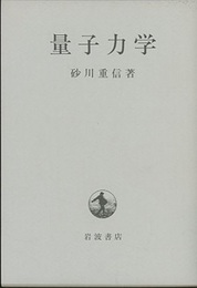 量子力学  