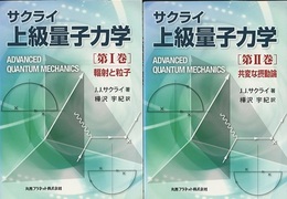サクライ　上級量子力学　第Ⅰ-Ⅱ巻 Ⅰ輻射と粒子 Ⅱ共変な摂動論 