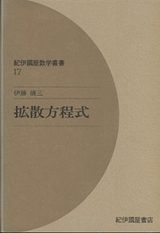 拡散方程式  