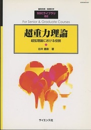 超重力理論 超弦理論における役割 