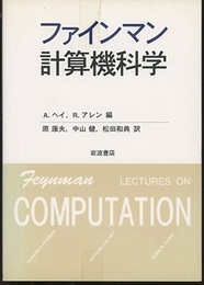 ファインマン計算機科学  