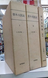 樹木大図説　1-2+索引【3：欠】 3冊セット 