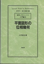 平面図形の位相幾何  