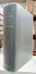 岩波　数学辞典　第4版 【CD-ROM欠品】  