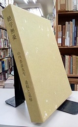 絶学無憂　山内恭彦先生　遺稿と追悼  