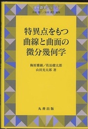特異点をもつ曲線と曲面の微分幾何学  