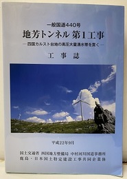 一般国道440号　地芳トンネル第1工事工事誌　平成22年9月 四国カルスト台地の高圧大量湧水帯を貫く 