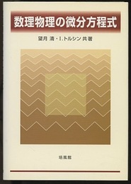 数理物理の微分方程式  
