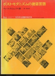 （a+u臨時増刊） ポスト・モダニズムの建築言語  