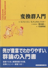 変換群入門  