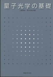 量子光学の基礎（オンデマンド版）  