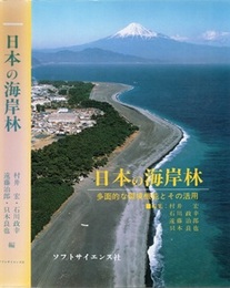 日本の海岸林 多面的な環境機能とその活用 