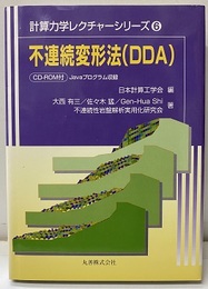 不連続変形法（DDA) CD-ROM付Javaプログラム収録 