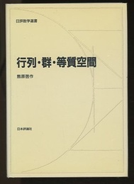 行列・群・等質空間  