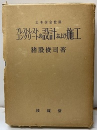 プレストレストコンクリートの設計および施工  