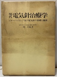 現代電気針治療学 イオンパンピング及び電気針の基礎と臨床 