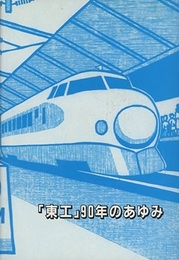「東工」90年のあゆみ  