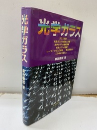 光学ガラス  