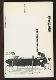 個室群住居 崩壊する近代家族と建築的課題 