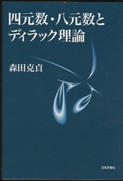 四元数・八元数とディラック理論  