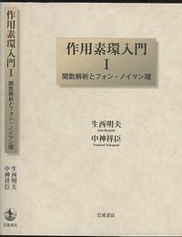 作用素環入門 1：関数解析とフォン・ノイマン環  