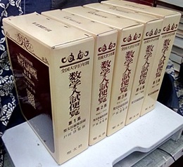 全国大学10年(5年)(4年)間　数学入試便覧　第1集～第5集  