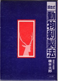 坂本式動物?製法 （動物剥製法）  