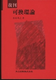 復刊　可換環論  