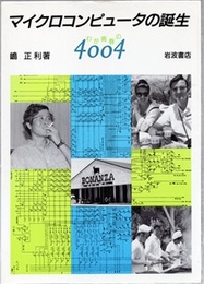 マイクロコンピュータの誕生：わが青春の4004  